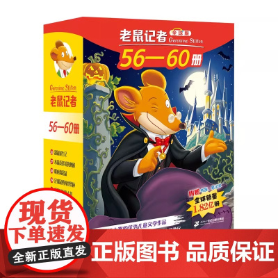 老鼠记者全球版礼盒装56-60 杰罗尼摩斯蒂顿二十一世纪出版社 打开国际视野的经典桥梁书百科知识大宝库书