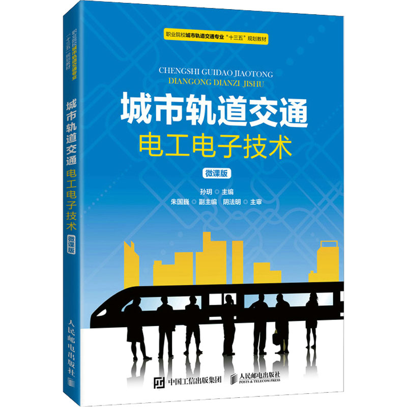 正版新书]城市轨道交通电工电子技术 微课版孙?h9787115547934