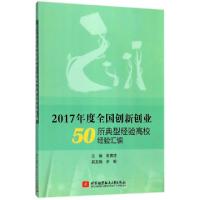 音像2017年度全国创新创业50所典型经验高校经验汇编石鹏建