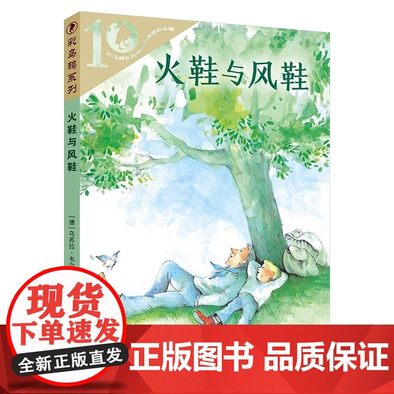 彩乌鸦10周年版 火鞋与风鞋 8-9-10-12岁小学生课外阅读书籍二三四五年级课外书儿童文学读物经典书目非注音版 二十