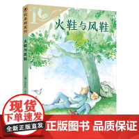彩乌鸦10周年版 火鞋与风鞋 8-9-10-12岁小学生课外阅读书籍二三四五年级课外书儿童文学读物经典书目非注音版 二十