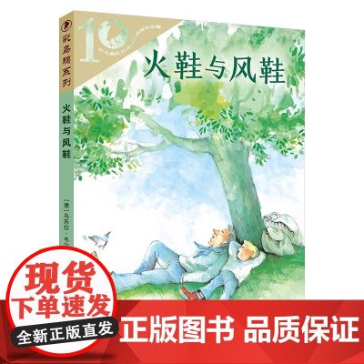 彩乌鸦10周年版 火鞋与风鞋 8-9-10-12岁小学生课外阅读书籍二三四五年级课外书儿童文学读物经典书目非注音版 二十