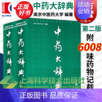 中药大辞典:第二版 [正版]中药大辞典 第二2版 上下两册 南京中医药大学编 大词典 中药学书籍中医药学大型工具参考书现