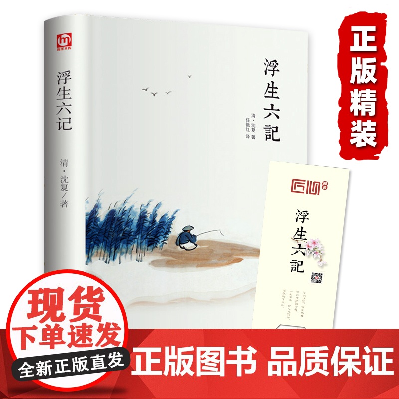 精装全译汪涵 浮生六记 沈覆 中国现当代随笔 南康白起中国古诗词青少版初中学生人间词话国学原著书籍FR