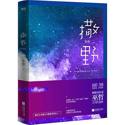 醉染图书撒野 完结篇9787559439482