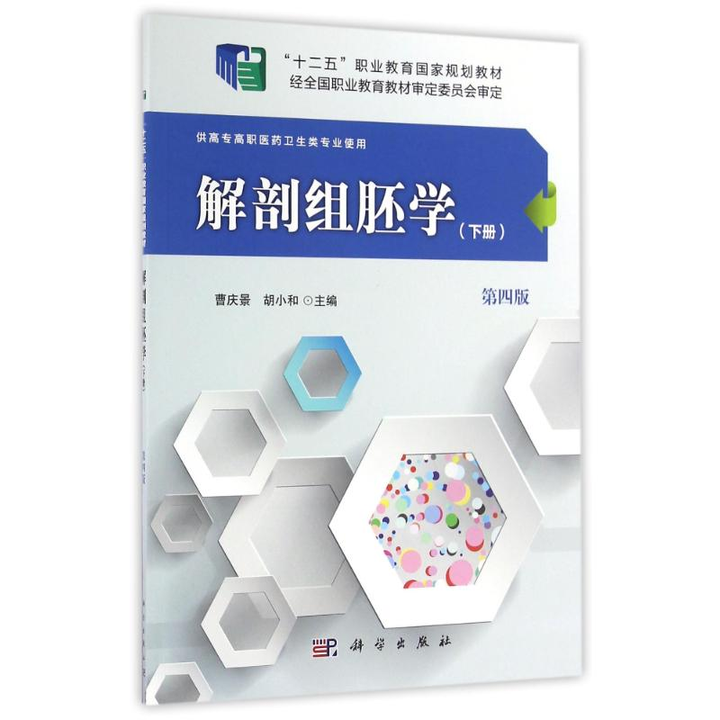 醉染图书解剖组胚学(下册)(第四版)(高职高专)9787030488756