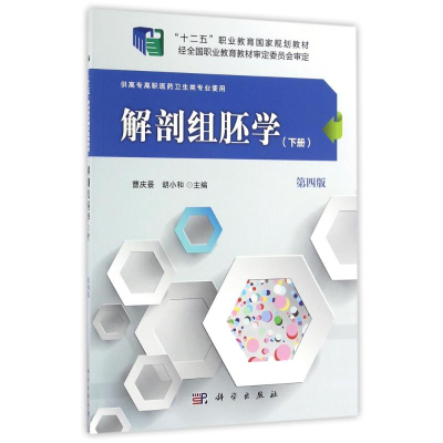 醉染图书解剖组胚学(下册)(第四版)(高职高专)9787030488756