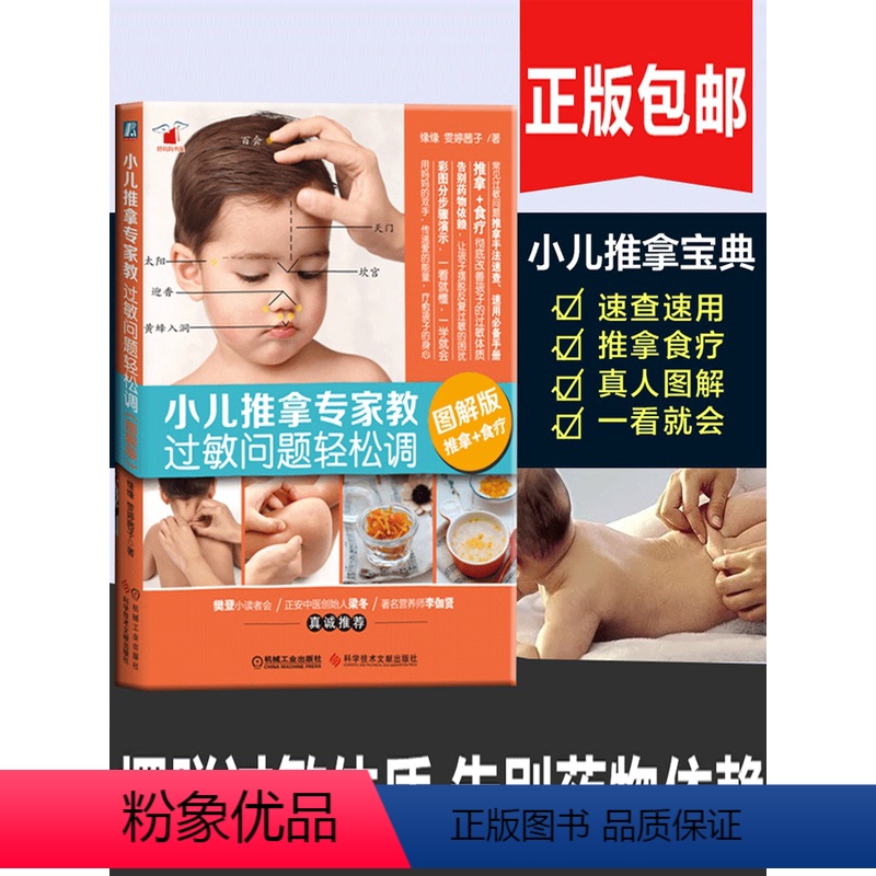 [正版] 小儿推拿专家教过敏问题轻松调 推拿+食疗图解版 宝宝过敏问题推拿手法速查速用手册 小儿推拿指南家庭中医速查手