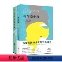 [正版]套装2册哲学家小孩+给孩子的哲学探险故事 激发培养批判性思维独立思考反思问题的能力 少年儿童思想启蒙教育系列指