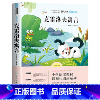 克雷洛夫寓言单本 [正版]快乐读书吧三年级下册必课外书经典书目全套中国古代寓言伊索寓言克雷洛夫寓言拉封丹寓言小学生阅读书