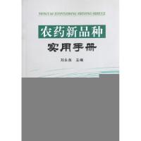 正版新书]农药新品种实用手册刘永泉9787109166578