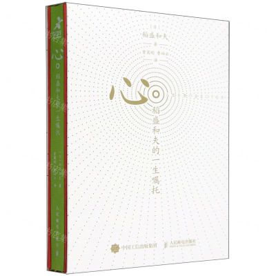 [N]心(稻盛和夫的一生嘱托)(精)-9787115549471