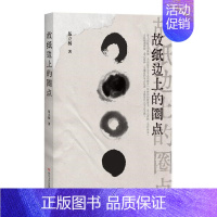 [正版]中国当代随笔作品集:故纸边上的圈点伍立杨文学史四川文艺出版社9787541160127