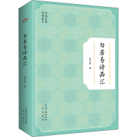 正版新书]白居易诗品汇陈才智9787540365813