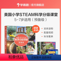 [正版]美国小学 STEAM 科学分级课堂预备级 5-7岁适读科普书籍 小学生少儿百科全书stem书籍 共8册