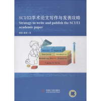 醉染图书SCI/EI学术写作与发表攻略9787111585855