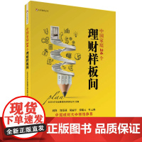 中国家庭24个理财样板间 北京为开企业管理咨询有限公司 组编 机械工业出版社 正版书籍
