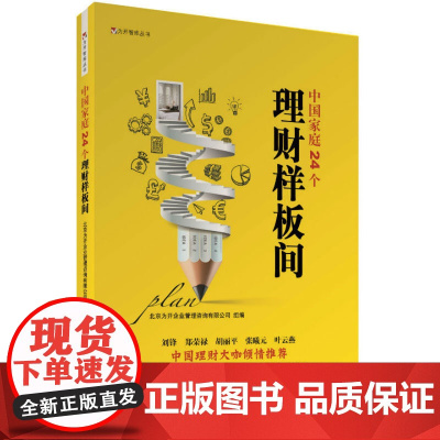 中国家庭24个理财样板间 北京为开企业管理咨询有限公司 组编 机械工业出版社 正版书籍