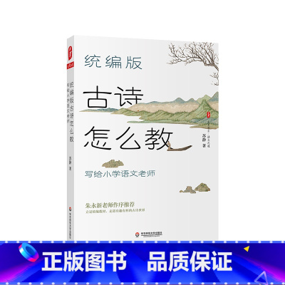 [正版]统编版古诗怎么教 写给小学语文老师 大夏书系语文之道 苏静 著