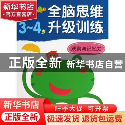 正版 观察与记忆力(3-4岁)/全脑思维升级训练 北京小红花图书工作