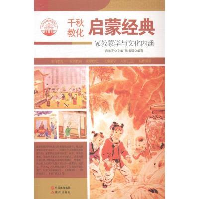 正版新书]启蒙经典:家教蒙学与文化内涵肖东发9787514330007