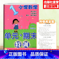 [正版]小学数学单元+期末特训 一年级上册 配人教版 数学单元同步测试卷附答案 1年级上册数学课外习题训练辅助书 期末