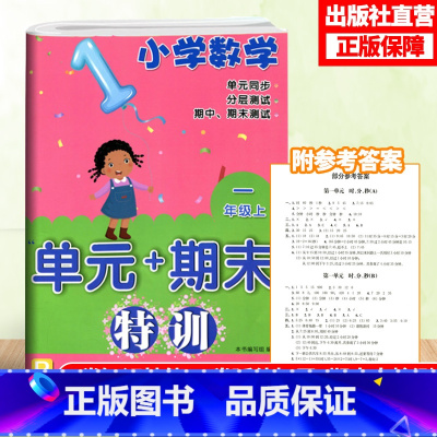 [正版]小学数学单元+期末特训 一年级上册 配人教版 数学单元同步测试卷附答案 1年级上册数学课外习题训练辅助书 期末