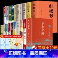 [全套20册]高中课外阅读书籍 [正版]精装完整版乡土中国高中必读费孝通高中生整本书阅读与检测和红楼梦原著高一上册课外书