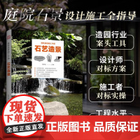 [正版]庭院造景施工手册 石艺造景 庭院景观设计 园林施工 庭院DIY 造园从业者工具书 选材到造景 庭院石景工艺流程图