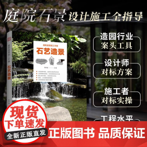 [正版]庭院造景施工手册 石艺造景 庭院景观设计 园林施工 庭院DIY 造园从业者工具书 选材到造景 庭院石景工艺流程图