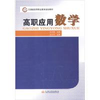 [M]高职应用数学-9787114099816