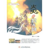 正版新书]自然灾害自救科普馆--火灾的防范与自救谢宇 主编9787