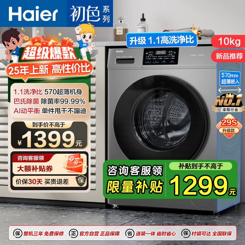 海尔(Haier) 10公斤 初色系列 变频 滚筒洗衣机 超薄 除菌 1.1洗净比 29S升级款 XQG100-606H