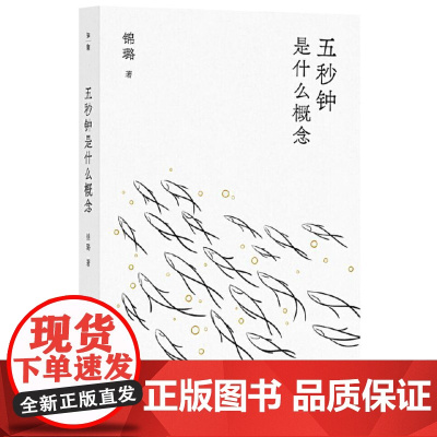 五秒钟是什么概念 9787559873200 广西师范大学出版社 锦璐 2024-10