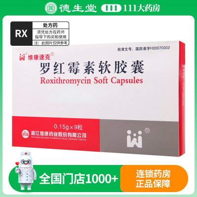 维康速克罗红霉素软胶囊 0.15g*9粒/盒