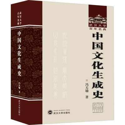 中国文化生成史
