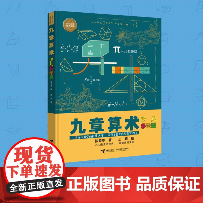 九章算术 少儿彩绘版 7-14岁 郭书春 著 科普百科
