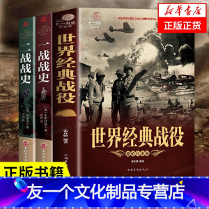 [友一个正版]套装3册世界经典战役+一战战史+二战战史 二战历史书籍二战军事书籍历史战争书籍 一战二战全史 书籍 凤凰
