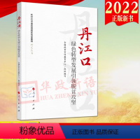 [正版]人民出版社直发2022新书 丹江口:绿色转型发展引领脱贫攻坚(新时代中国县域脱贫攻坚案例研究丛书)
