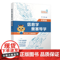清华正版 信息学奥赛导学初赛篇 马强 清华大学出版社 信息学信息科技奥赛