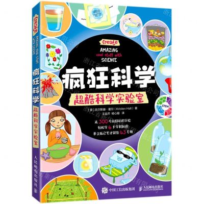 [N]疯狂科学(超酷科学实验室)-9787115549372