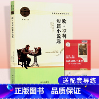 欧·亨利短篇小说选 [正版]欧·亨利短篇小说选正反书 名著阅读高中语文高一高二高三学生课外阅读书籍经典名著阅读课程化丛书
