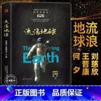 [正版]流浪地球精装版刘慈欣原著小说书籍中国科幻小说王晋康何夕全集科幻作品原著无删减版中国科幻三巨头科幻小说青少年课外