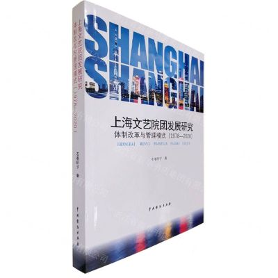 [N]上海文艺院团发展研究(体制改革与管理模式1978-2020)-9787104053279