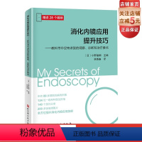 [正版]消化内镜应用提升技巧 教科书中没有讲到的观察 诊断和治疗要点124位专科医生执笔 全方位提升消化内镜应用技能赠