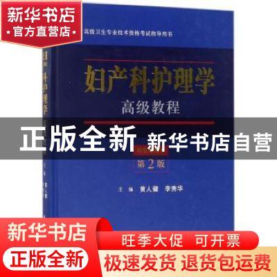 正版 妇产科护理学高级教程 黄人健,李秀华主编 科学出版社 9787