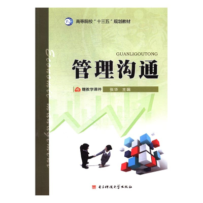 正版新书]管理沟通张华主编9787564753313