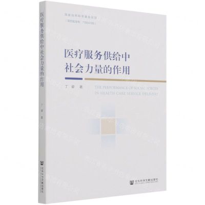[N]医疗服务供给中社会力量的作用-9787520189316