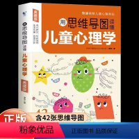 [正版] 抖音同款用思维导图读懂儿童心理学典藏版 内容丰富全面含42张思维导图实用案例准确帮助父母掌握孩子心理与各项行