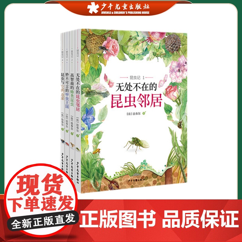 昆虫记 全套装共4册 无处不在的昆虫邻居/高智商的蜂类昆虫/妙不可言的甲虫王国/昆虫与它的近亲 少年儿童出版社